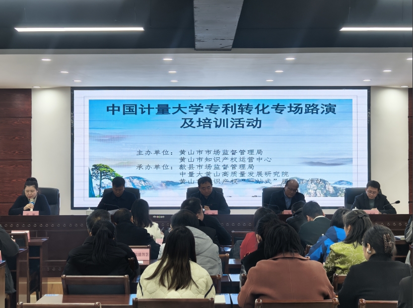 中國計量大學(xué)專(zhuān)利轉化專(zhuān)場(chǎng)路演及培訓活動(dòng)