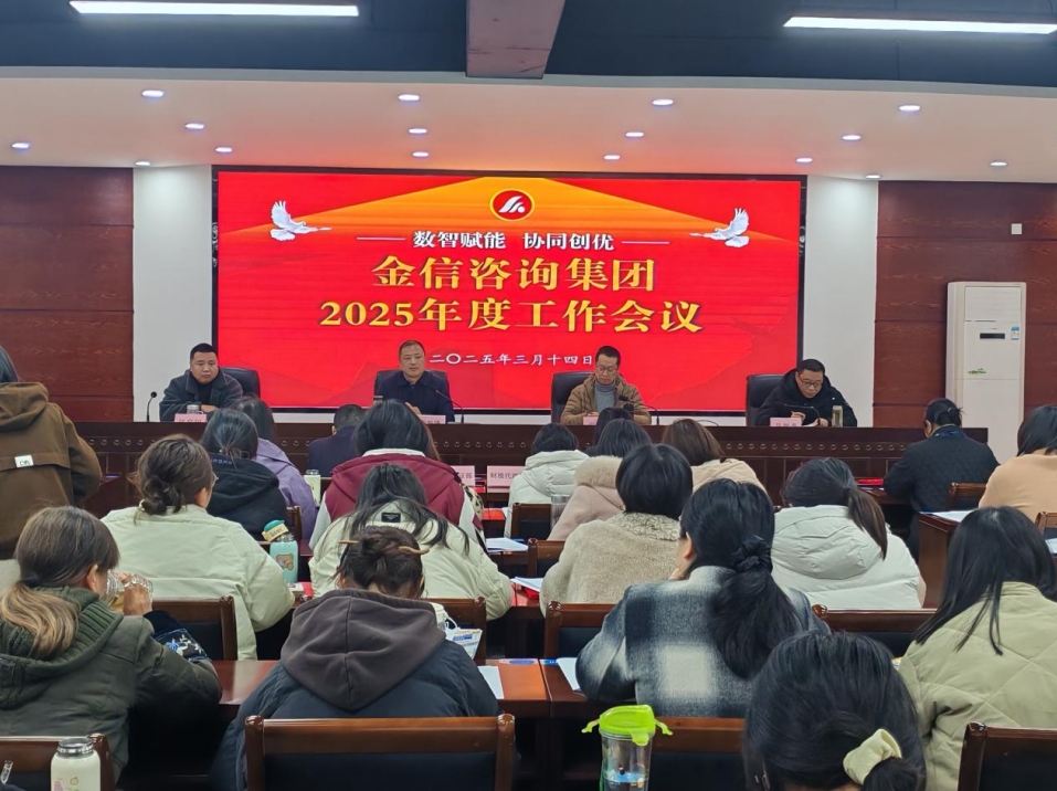 金信集團2025年春訓大會(huì )圓滿(mǎn)召開(kāi)：聚焦“數智賦能·協(xié)同創(chuàng  )優(yōu)”擘畫(huà)發(fā)展新藍圖”
